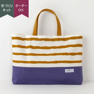 レッスンバッグキット ｜手作り・ハンドメイド・手芸を愛する