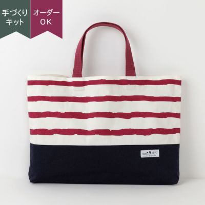 レッスンバッグキット ｜手作り・ハンドメイド・手芸を愛する