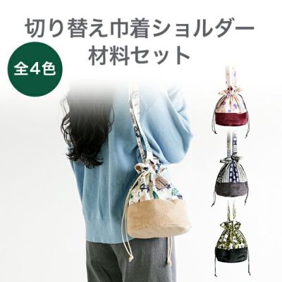 kippis ナイロンで作る2way巾着リュックキット｜手作り・ハンドメイド・手芸を愛するすべての方へ、作る楽しさをお届け｜craf（クラフ）
