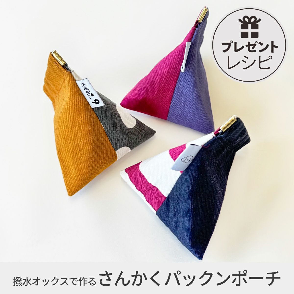 プレゼントレシピuni_9はっ水オックスで作るさんかくパックンポーチ