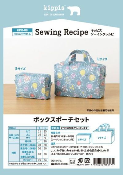 kippis ソーイングレシピボックスポーチセット｜手作り