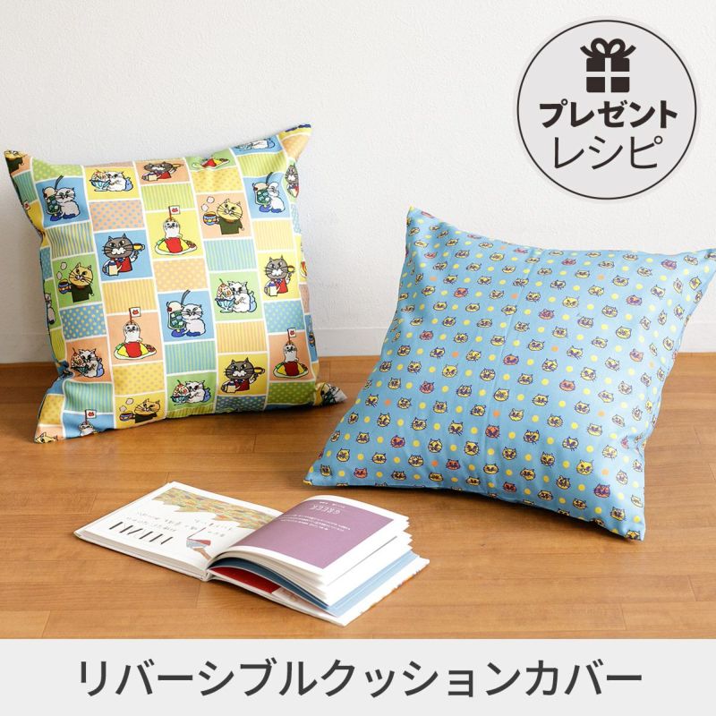 プレゼントレシピリバーシブルクッションカバー｜手作り・ハンドメイド
