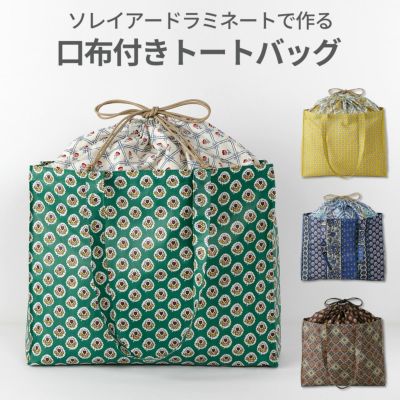 バッグ 販売 キット