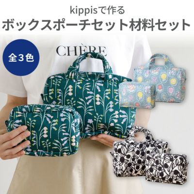 kippisで作るボックスポーチセット材料セット 3カラー ｜手作り