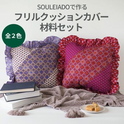 SOULEIADO で作るフリルクッションカバー材料セット 全２色｜手作り・ハンドメイド ・手芸を愛するすべての方へ、作る楽しさをお届け｜craf（クラフ）