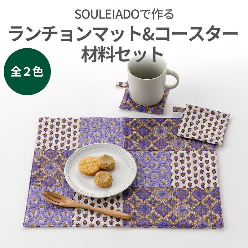 SOULEIADO で作るランチョンマット＆コースター材料セット 全２色｜手作り・ハンドメイド ・手芸を愛するすべての方へ、作る楽しさをお届け｜craf（クラフ）