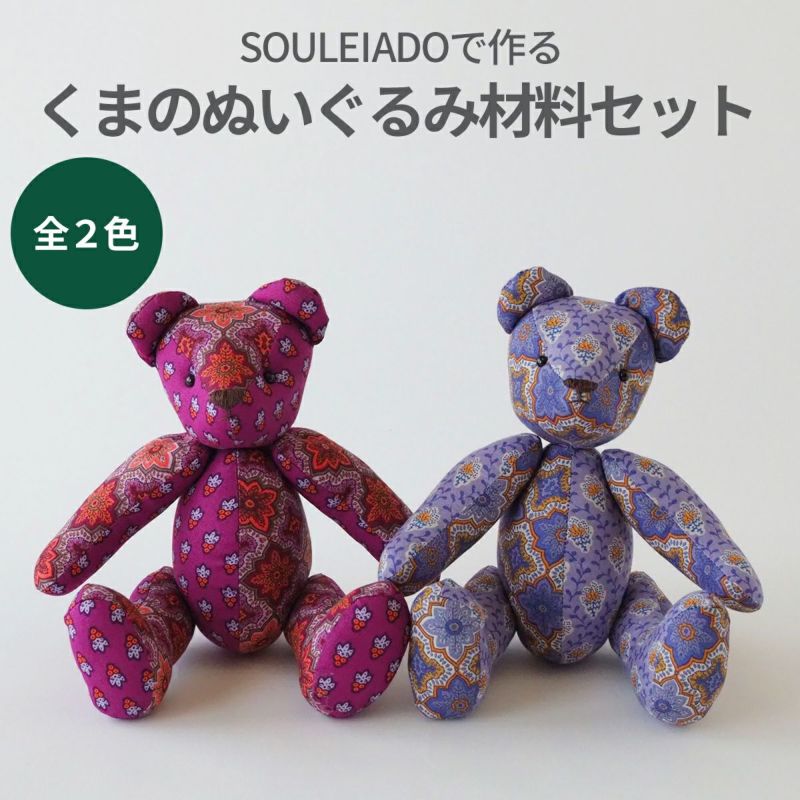SOULEIADO で作るくまのぬいぐるみ材料セット 全2色｜手作り