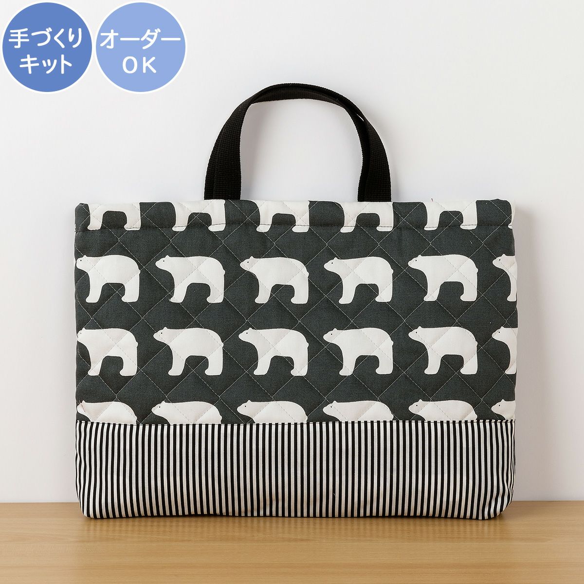 入園入学 kippis 2色使いのレッスンバッグキット シロクマ  