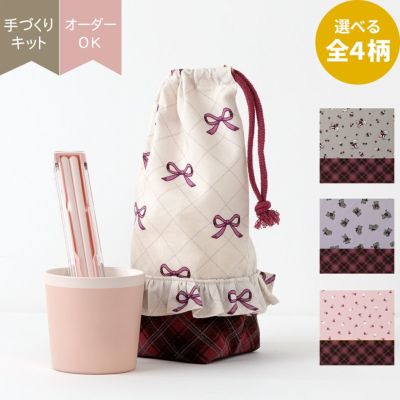 コップ＆お箸入れ巾着キット ｜手作り・ハンドメイド・手芸を