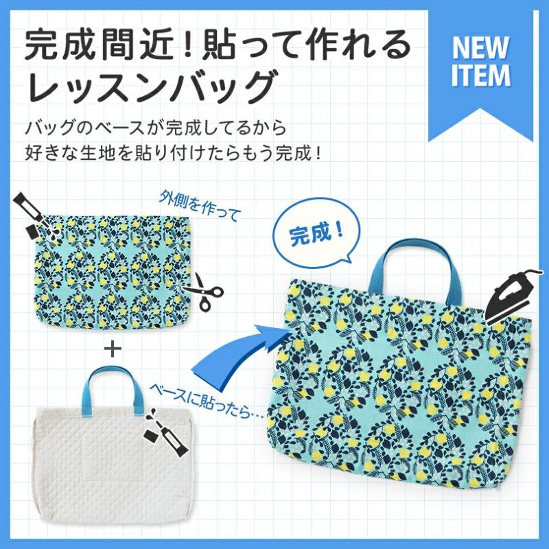 完成間近!貼って作れるレッスンバッグ|手作り・ハンドメイド 完成間近!貼って作れるレッスンバッグ|手作り・ハンドメイド