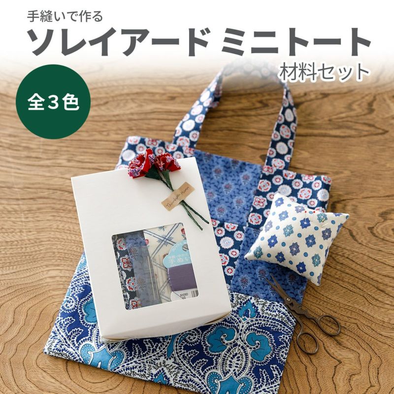 ハンドメイド　小物 手縫いで作るSOULEIADO ミニトート材料セット 全3色｜手作り
