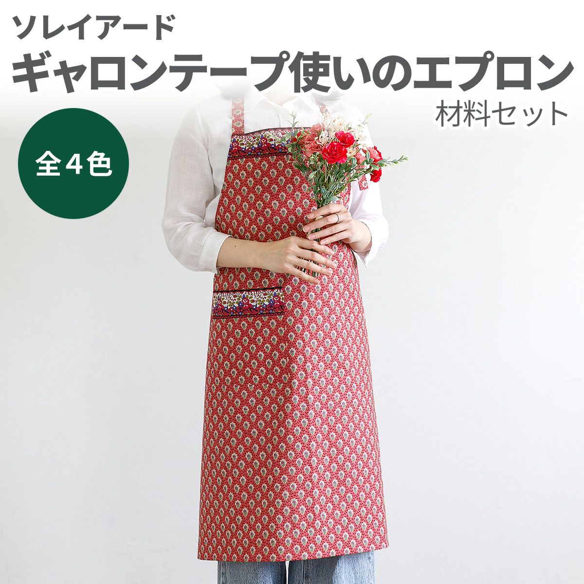 SOULEIADO ギャロンテープ使いのエプロン材料セット 全4色｜手作り