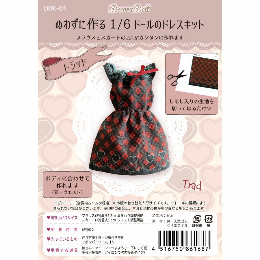 Decora Doll デコラドール キットぬわずに作る 1/6ドールのドレス