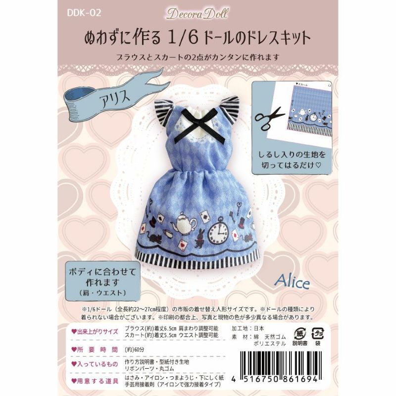 Decora Doll デコラドール キットぬわずに作る 1/6ドールのドレス