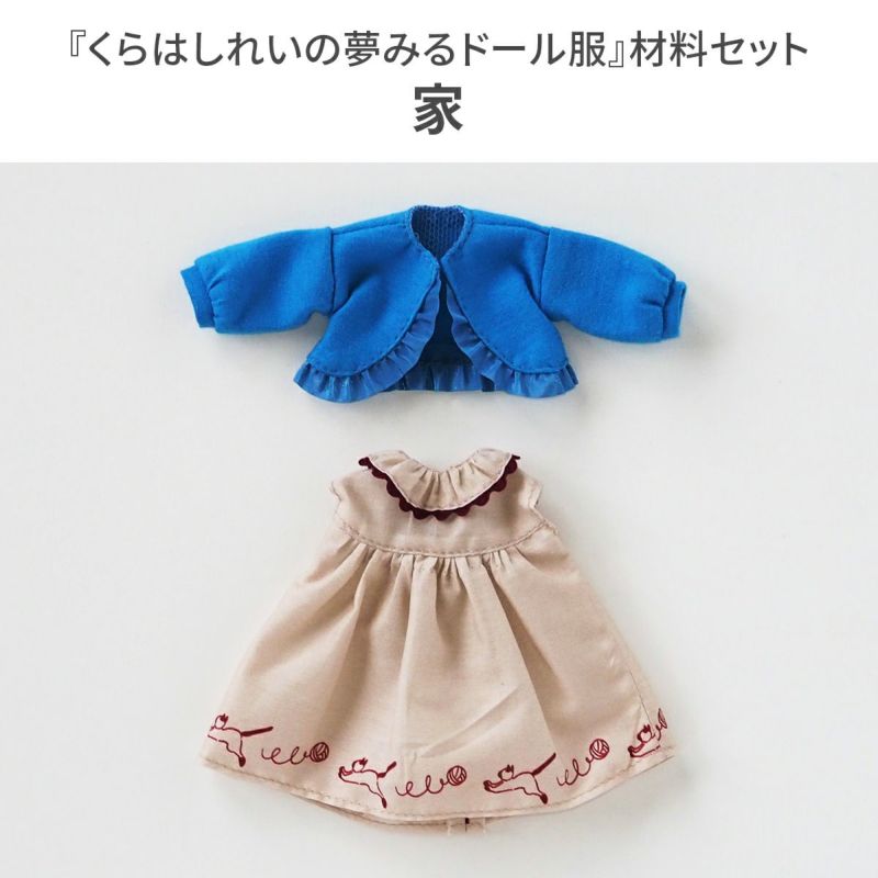 くらはしれいの夢みるドール服【材料セット】家｜手作り・ハンドメイド
