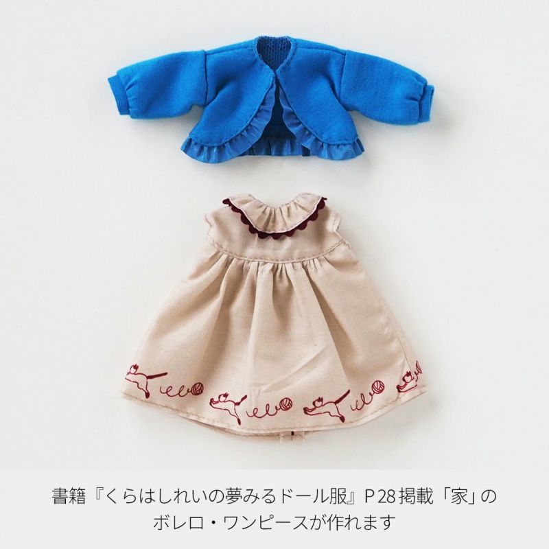 くらはしれいの夢みるドール服【材料セット】家｜手作り・ハンドメイド