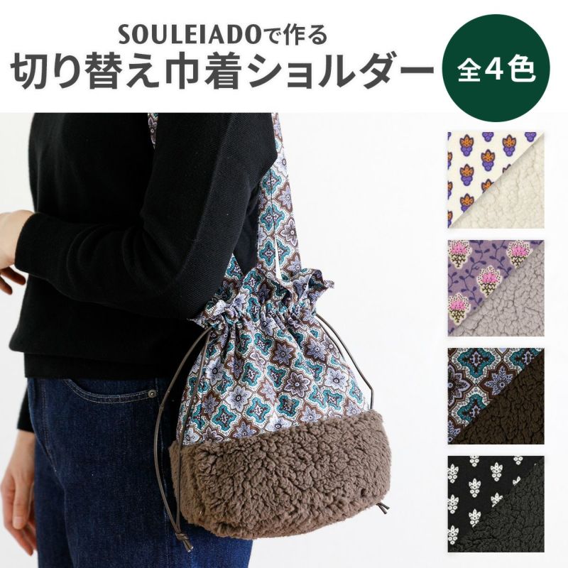SOULEIADO切り替え巾着ショルダー材料セット 4カラー｜手作り