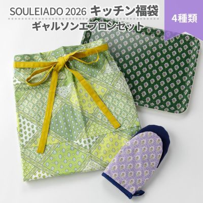 数量限定】SOULEIADO 2026 新春福袋 キッチンアイテム製品 ギャルソン