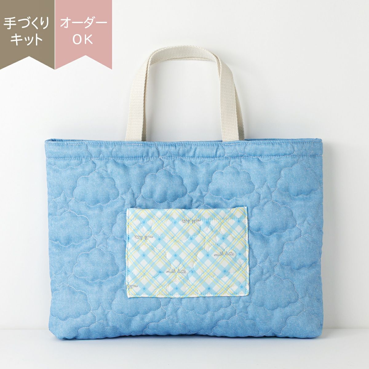 レッスンバッグキット ｜手作り・ハンドメイド・手芸を愛するすべての